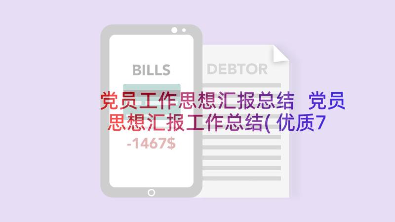 党员工作思想汇报总结 党员思想汇报工作总结(优质7篇)