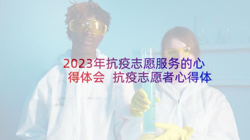 2023年抗疫志愿服务的心得体会 抗疫志愿者心得体会(大全7篇)