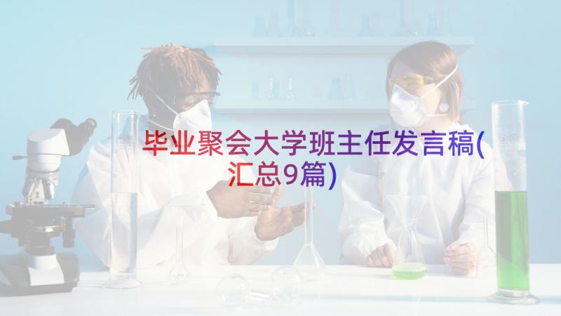 毕业聚会大学班主任发言稿(汇总9篇)