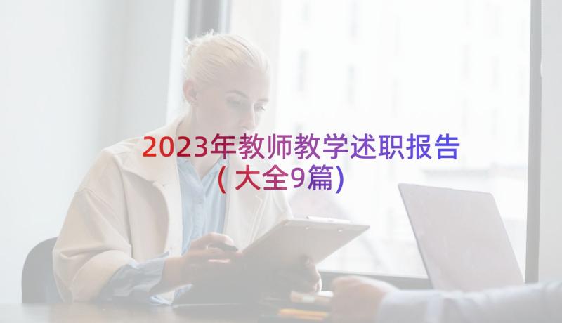 2023年教师教学述职报告(大全9篇)