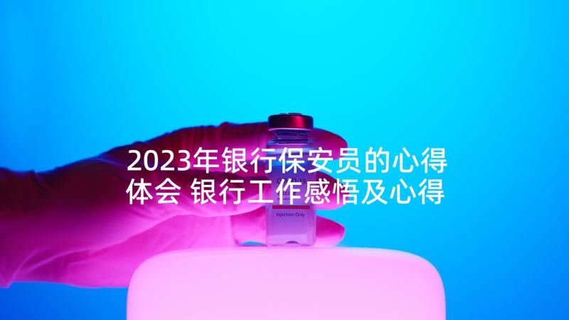 2023年银行保安员的心得体会 银行工作感悟及心得(大全10篇)