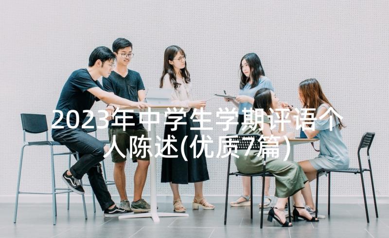 2023年中学生学期评语个人陈述(优质7篇)