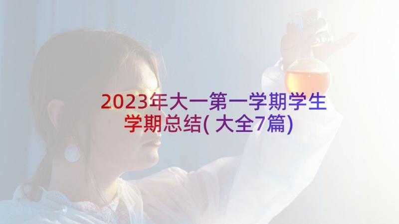 2023年大一第一学期学生学期总结(大全7篇)