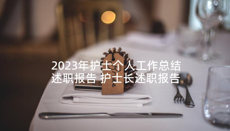 2023年护士个人工作总结述职报告 护士长述职报告个人工作总结(实用8篇)