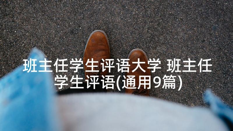 班主任学生评语大学 班主任学生评语(通用9篇)