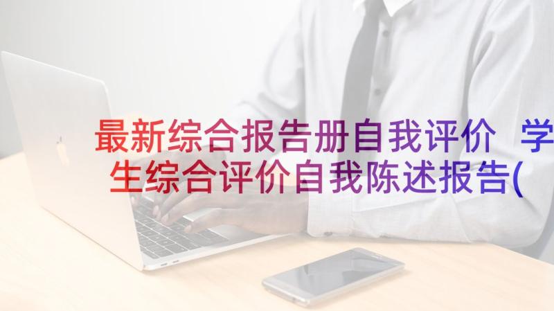 最新综合报告册自我评价 学生综合评价自我陈述报告(通用10篇)