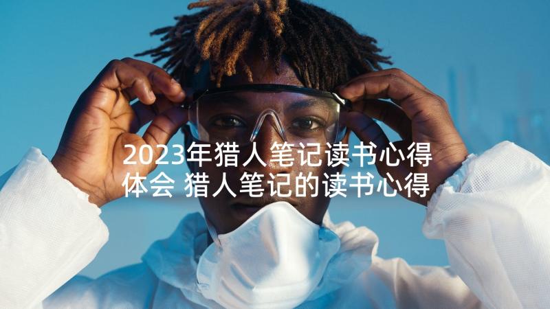 2023年猎人笔记读书心得体会 猎人笔记的读书心得体会(大全5篇)