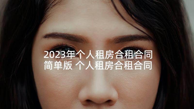 2023年个人租房合租合同简单版 个人租房合租合同(模板5篇)