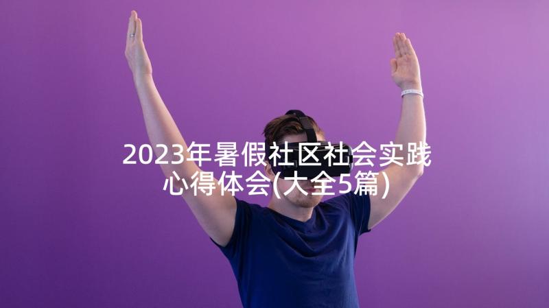 2023年暑假社区社会实践心得体会(大全5篇)