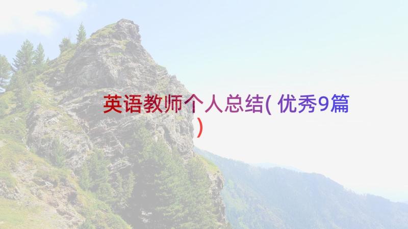 英语教师个人总结(优秀9篇)