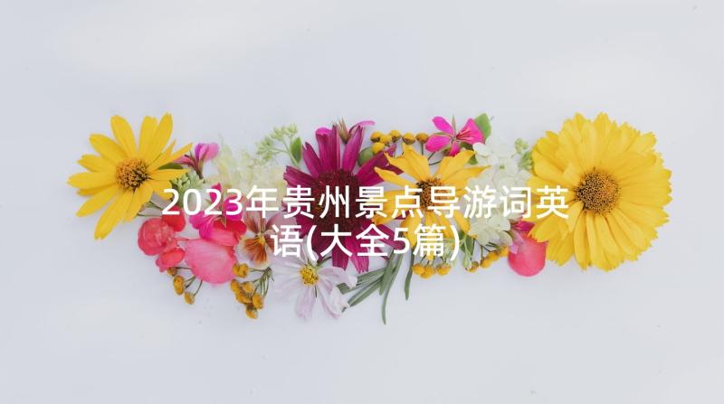 2023年贵州景点导游词英语(大全5篇)