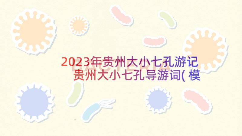 2023年贵州大小七孔游记 贵州大小七孔导游词(模板5篇)
