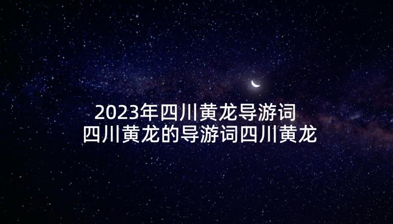 2023年四川黄龙导游词 四川黄龙的导游词四川黄龙的美文(实用5篇)