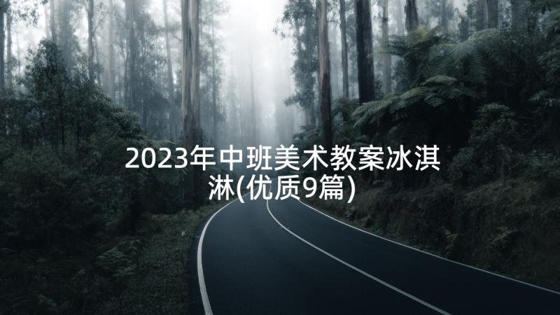 2023年中班美术教案冰淇淋(优质9篇)