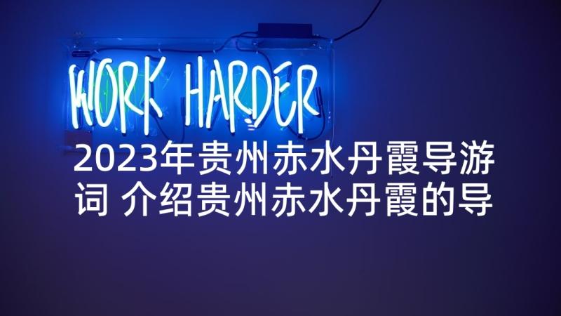 2023年贵州赤水丹霞导游词 介绍贵州赤水丹霞的导游词(大全5篇)