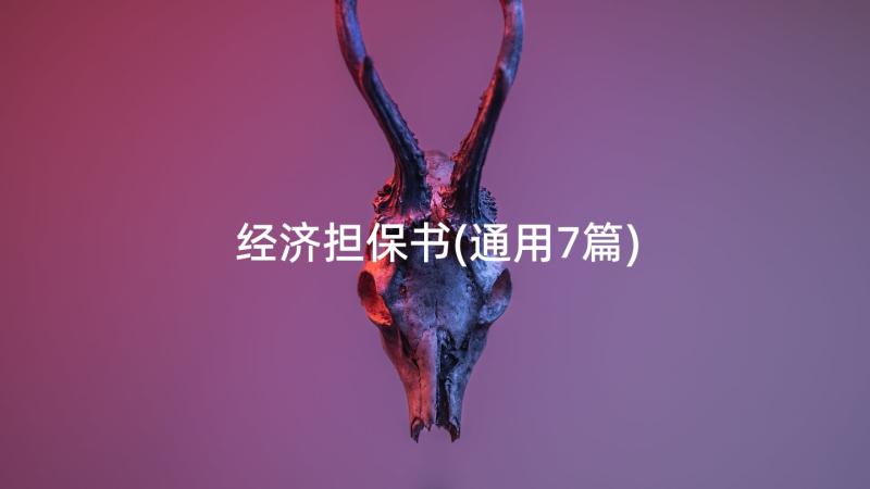 经济担保书(通用7篇)