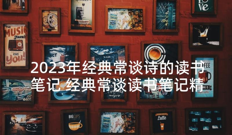 2023年经典常谈诗的读书笔记 经典常谈读书笔记精彩(实用5篇)