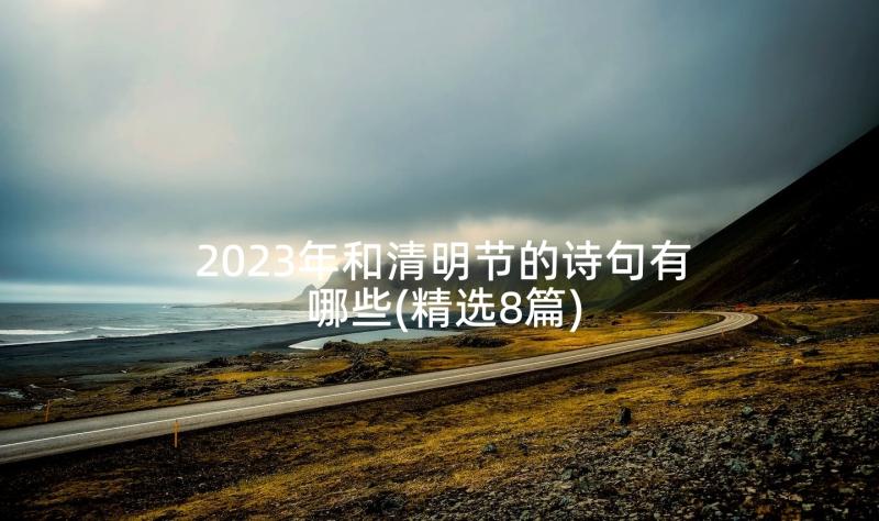 2023年和清明节的诗句有哪些(精选8篇)