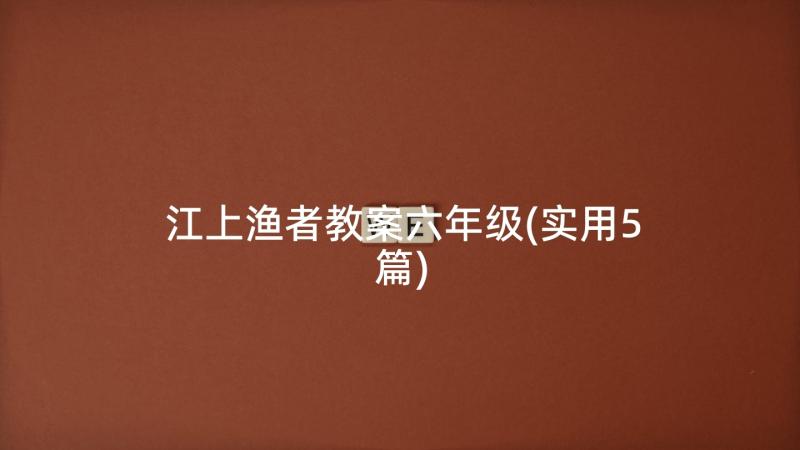 江上渔者教案六年级(实用5篇)