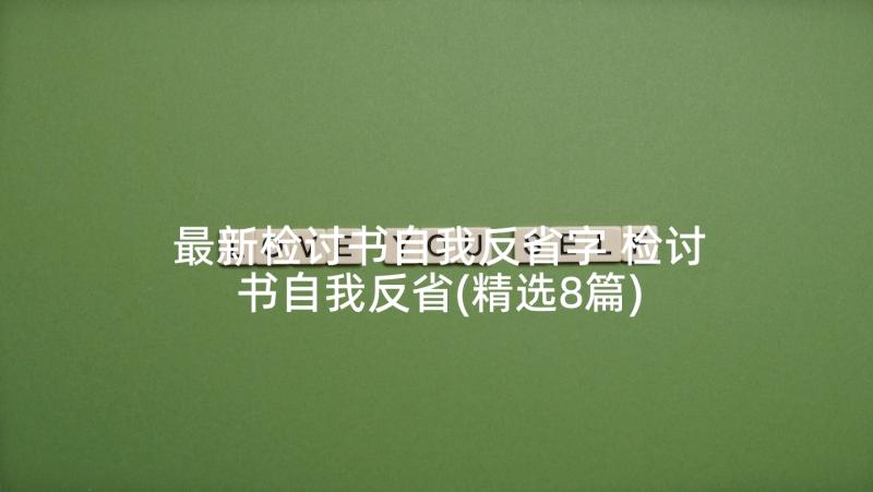 最新检讨书自我反省字 检讨书自我反省(精选8篇)