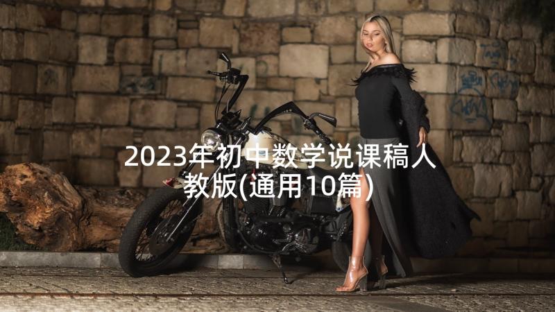 2023年初中数学说课稿人教版(通用10篇)