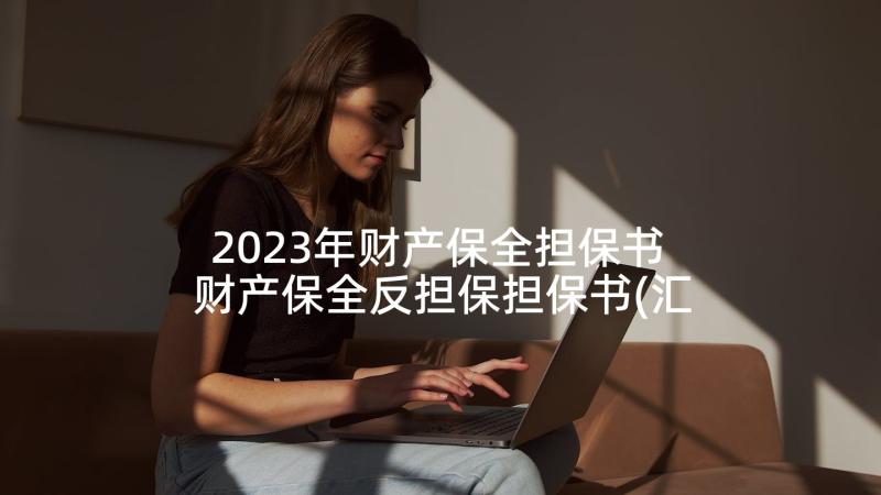 2023年财产保全担保书 财产保全反担保担保书(汇总7篇)