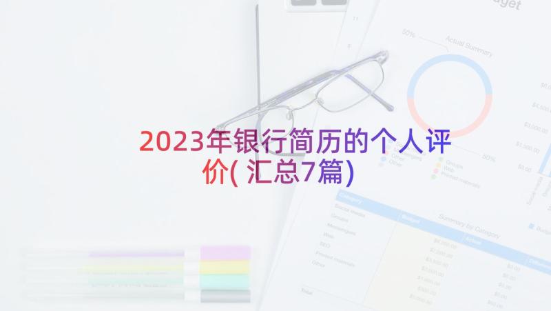 2023年银行简历的个人评价(汇总7篇)