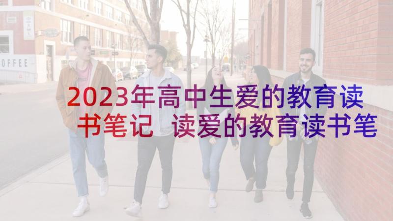 2023年高中生爱的教育读书笔记 读爱的教育读书笔记高中生(精选8篇)