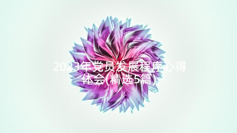 2023年党员发展程序心得体会(精选5篇)