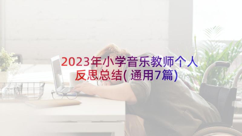 2023年小学音乐教师个人反思总结(通用7篇)