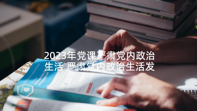 2023年党课严肃党内政治生活 严肃党内政治生活发言稿(优秀5篇)