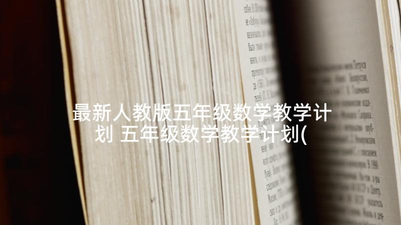 最新人教版五年级数学教学计划 五年级数学教学计划(精选6篇)