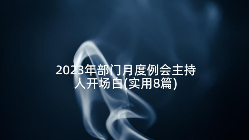 2023年部门月度例会主持人开场白(实用8篇)