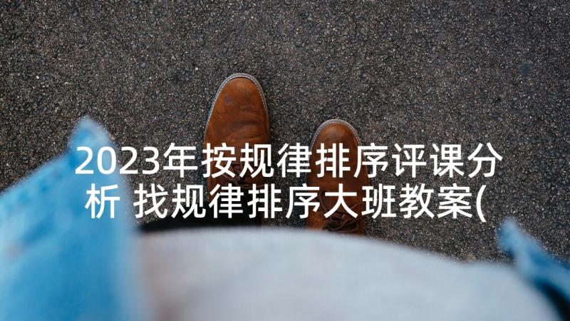 2023年按规律排序评课分析 找规律排序大班教案(优秀9篇)