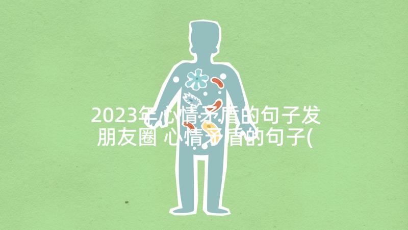 2023年心情矛盾的句子发朋友圈 心情矛盾的句子(优质5篇)