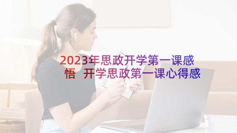 2023年思政开学第一课感悟 开学思政第一课心得感悟(汇总10篇)