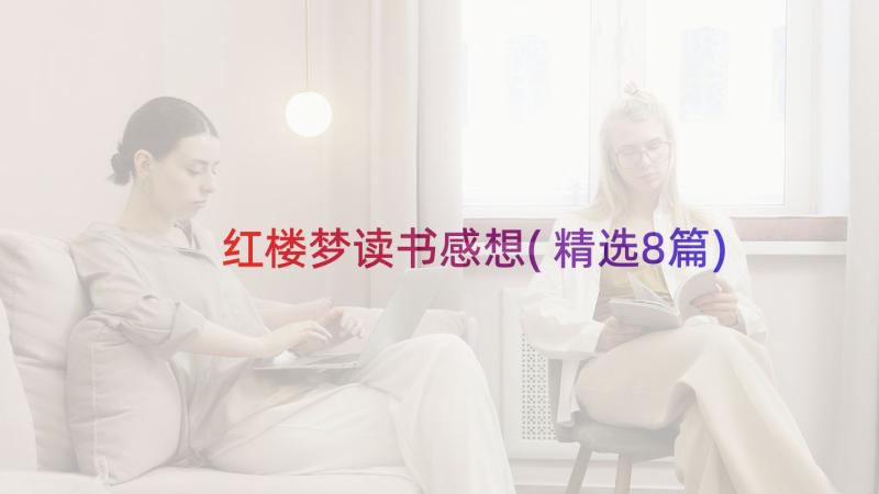 红楼梦读书感想(精选8篇)