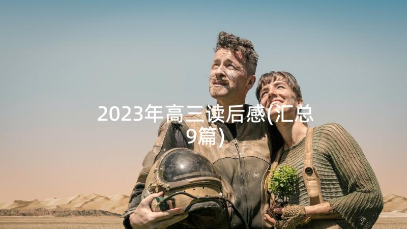 2023年高三读后感(汇总9篇)