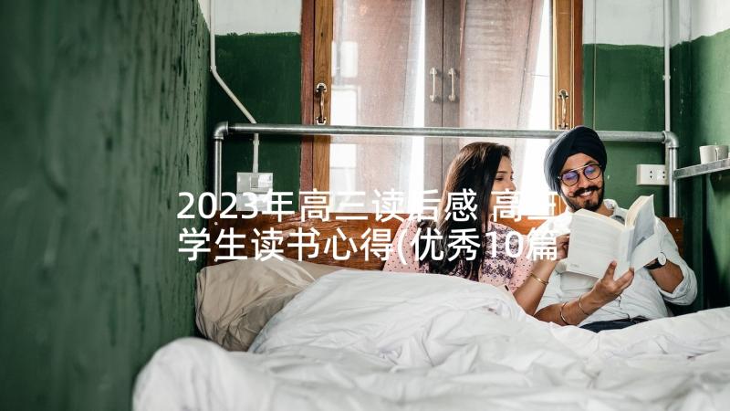 2023年高三读后感 高三学生读书心得(优秀10篇)