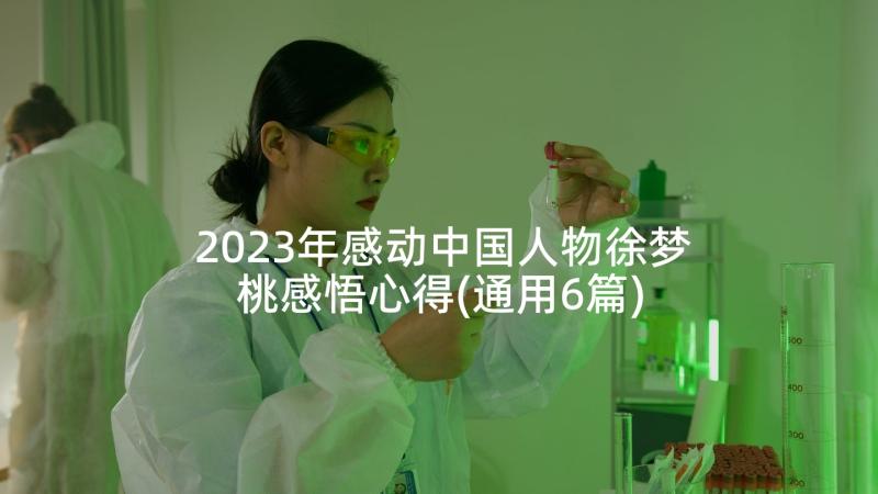 2023年感动中国人物徐梦桃感悟心得(通用6篇)