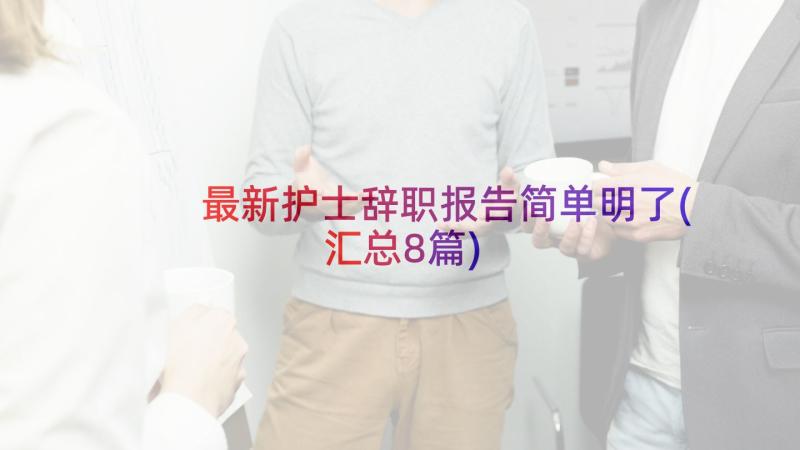 最新护士辞职报告简单明了(汇总8篇)