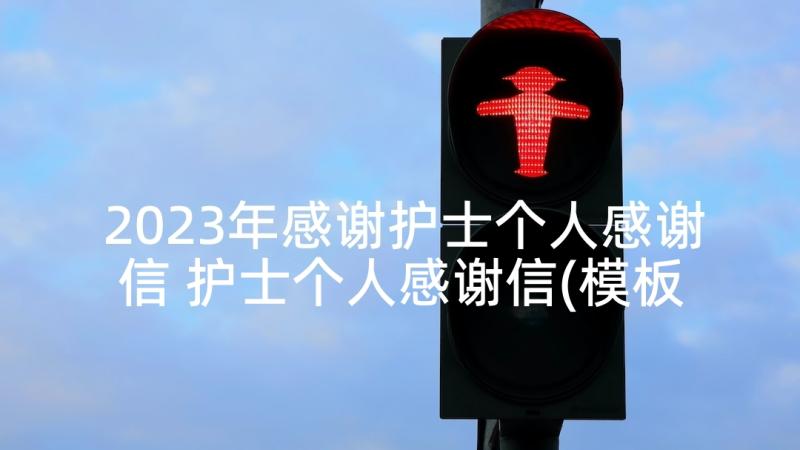 2023年感谢护士个人感谢信 护士个人感谢信(模板5篇)