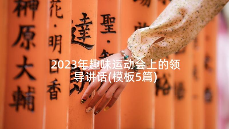 2023年趣味运动会上的领导讲话(模板5篇)