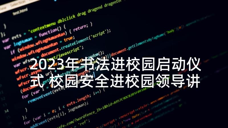 2023年书法进校园启动仪式 校园安全进校园领导讲话稿(实用5篇)