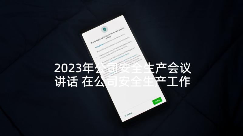 2023年公司安全生产会议讲话 在公司安全生产工作会议上的讲话稿(实用5篇)