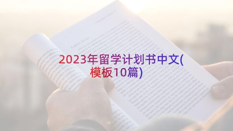 2023年留学计划书中文(模板10篇)
