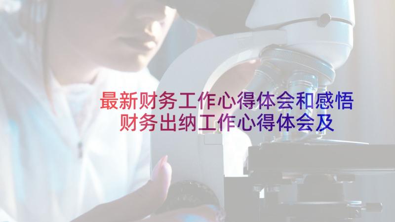 最新财务工作心得体会和感悟 财务出纳工作心得体会及感悟(优质5篇)