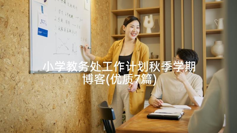 小学教务处工作计划秋季学期博客(优质7篇)