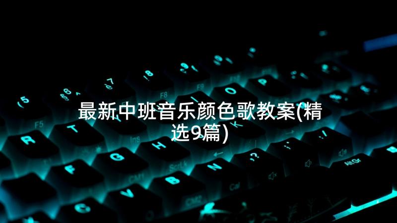 最新中班音乐颜色歌教案(精选9篇)