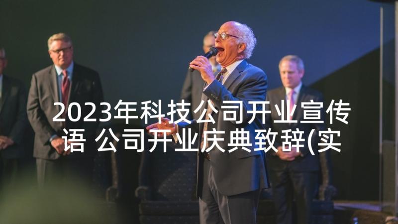 2023年科技公司开业宣传语 公司开业庆典致辞(实用8篇)